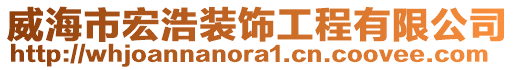 威海市宏浩裝飾工程有限公司