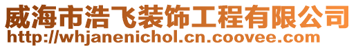 威海市浩飛裝飾工程有限公司