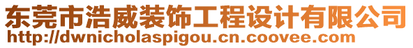 東莞市浩威裝飾工程設(shè)計(jì)有限公司