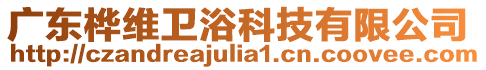 廣東樺維衛(wèi)浴科技有限公司