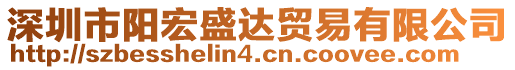 深圳市陽宏盛達貿(mào)易有限公司