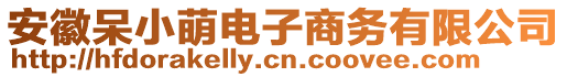 安徽呆小萌電子商務(wù)有限公司