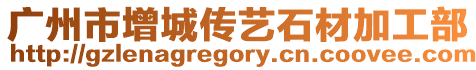 廣州市增城傳藝石材加工部