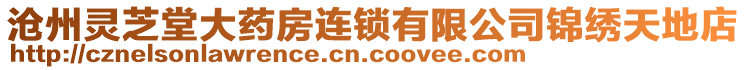 滄州靈芝堂大藥房連鎖有限公司錦繡天地店