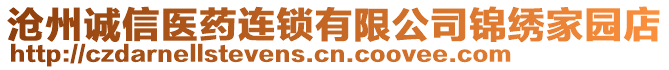 滄州誠信醫(yī)藥連鎖有限公司錦繡家園店