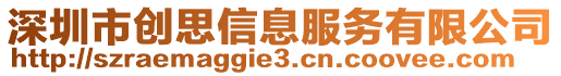 深圳市創(chuàng)思信息服務(wù)有限公司