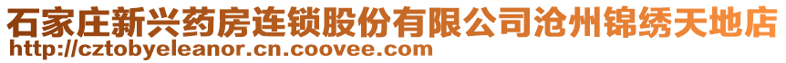 石家莊新興藥房連鎖股份有限公司滄州錦繡天地店