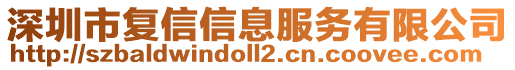 深圳市復(fù)信信息服務(wù)有限公司