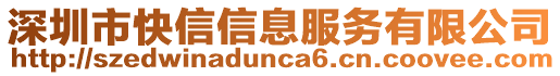 深圳市快信信息服務有限公司