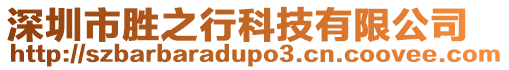 深圳市勝之行科技有限公司