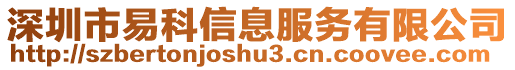 深圳市易科信息服務有限公司