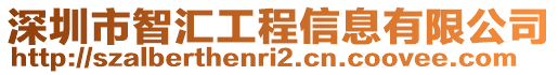 深圳市智匯工程信息有限公司