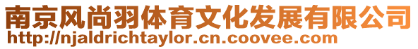 南京風(fēng)尚羽體育文化發(fā)展有限公司