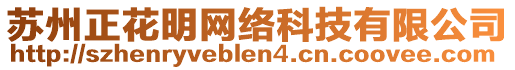 蘇州正花明網(wǎng)絡(luò)科技有限公司