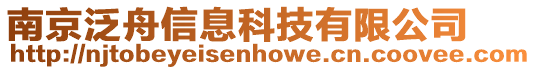 南京泛舟信息科技有限公司