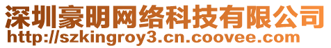 深圳豪明網(wǎng)絡(luò)科技有限公司