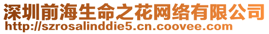 深圳前海生命之花網(wǎng)絡(luò)有限公司