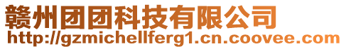 贛州團(tuán)團(tuán)科技有限公司