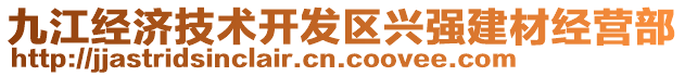 九江經(jīng)濟(jì)技術(shù)開(kāi)發(fā)區(qū)興強(qiáng)建材經(jīng)營(yíng)部