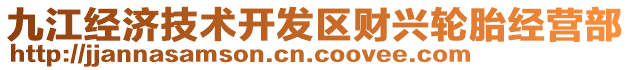 九江經(jīng)濟技術(shù)開發(fā)區(qū)財興輪胎經(jīng)營部