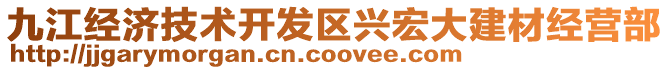 九江經(jīng)濟(jì)技術(shù)開發(fā)區(qū)興宏大建材經(jīng)營(yíng)部