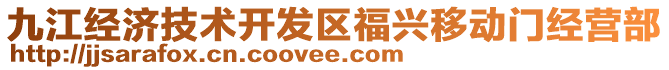 九江經(jīng)濟(jì)技術(shù)開發(fā)區(qū)福興移動(dòng)門經(jīng)營(yíng)部