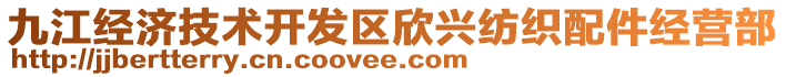 九江經(jīng)濟技術(shù)開發(fā)區(qū)欣興紡織配件經(jīng)營部