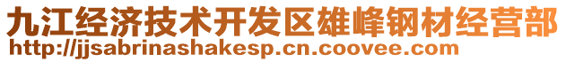 九江經(jīng)濟(jì)技術(shù)開發(fā)區(qū)雄峰鋼材經(jīng)營部