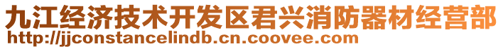 九江經(jīng)濟(jì)技術(shù)開發(fā)區(qū)君興消防器材經(jīng)營部