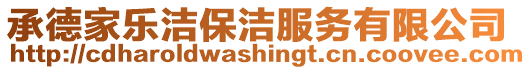 承德家樂潔保潔服務有限公司