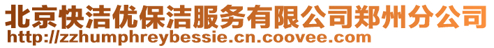 北京快潔優(yōu)保潔服務(wù)有限公司鄭州分公司