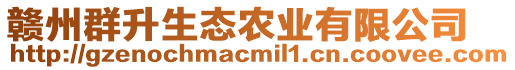 贛州群升生態(tài)農(nóng)業(yè)有限公司