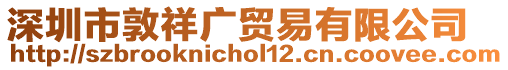 深圳市敦祥廣貿易有限公司