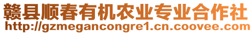 贛縣順春有機農(nóng)業(yè)專業(yè)合作社