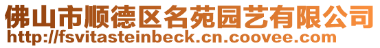 佛山市順德區(qū)名苑園藝有限公司