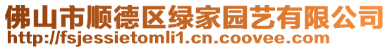 佛山市順德區(qū)綠家園藝有限公司