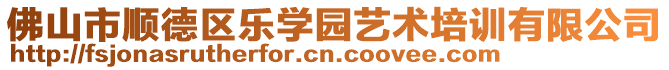 佛山市順德區(qū)樂學園藝術培訓有限公司