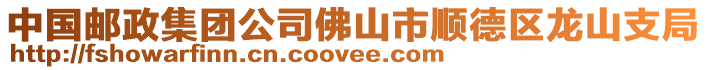 中國(guó)郵政集團(tuán)公司佛山市順德區(qū)龍山支局