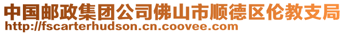 中國(guó)郵政集團(tuán)公司佛山市順德區(qū)倫教支局