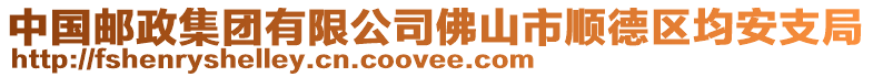 中國(guó)郵政集團(tuán)有限公司佛山市順德區(qū)均安支局