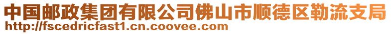 中國郵政集團有限公司佛山市順德區(qū)勒流支局