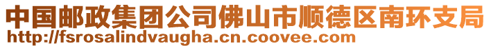 中國(guó)郵政集團(tuán)公司佛山市順德區(qū)南環(huán)支局