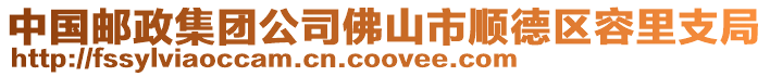 中國(guó)郵政集團(tuán)公司佛山市順德區(qū)容里支局