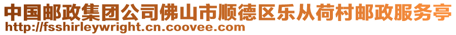 中國郵政集團公司佛山市順德區(qū)樂從荷村郵政服務(wù)亭