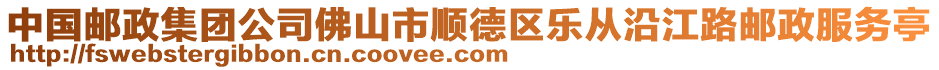 中國郵政集團(tuán)公司佛山市順德區(qū)樂從沿江路郵政服務(wù)亭