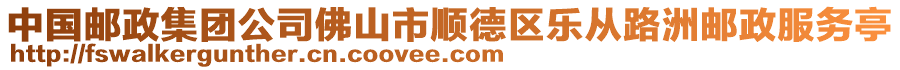 中國郵政集團(tuán)公司佛山市順德區(qū)樂從路洲郵政服務(wù)亭