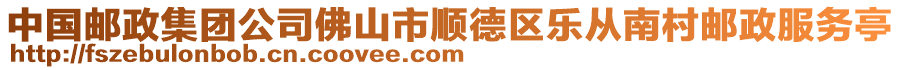 中國(guó)郵政集團(tuán)公司佛山市順德區(qū)樂(lè)從南村郵政服務(wù)亭