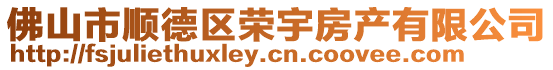 佛山市順德區(qū)榮宇房產(chǎn)有限公司