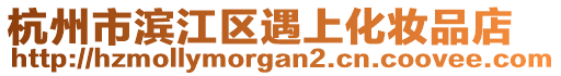 杭州市濱江區(qū)遇上化妝品店