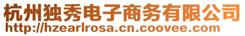 杭州獨秀電子商務有限公司